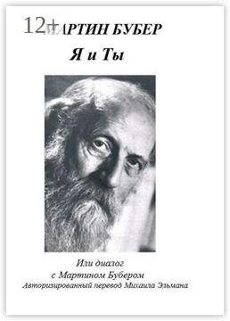 Я и Ты, или Диалог с Мартином Бубером - Мартин Бубер - купить и читать ...