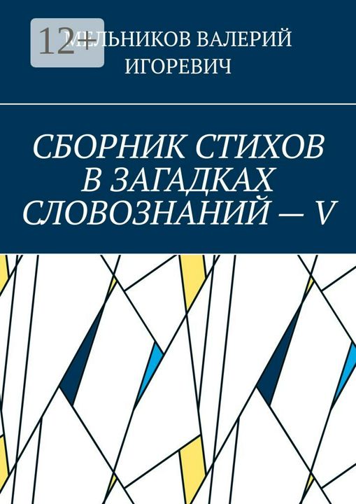 СБОРНИК СТИХОВ В ЗАГАДКАХ СЛОВОЗНАНИЙ - V