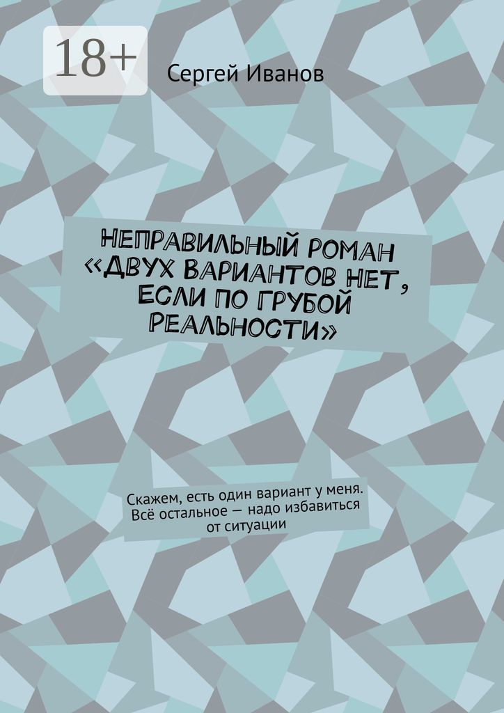 Неправильный роман "Двух вариантов нет, если по грубой реальности"