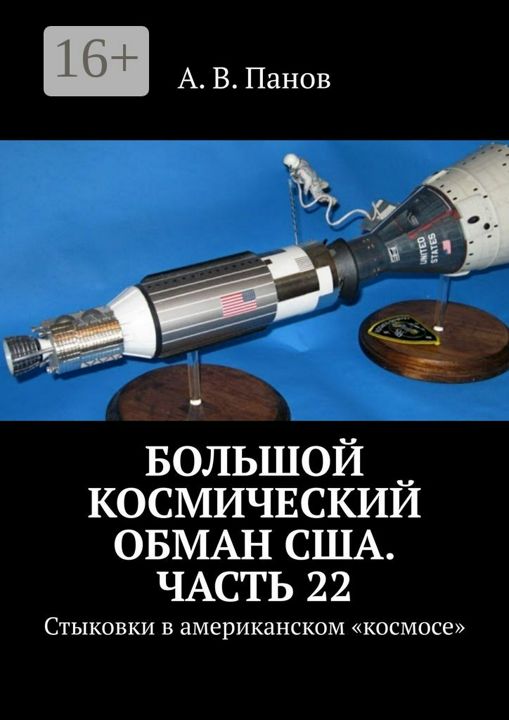 Большой космический обман США. Часть 22