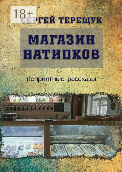 Магазин натипков