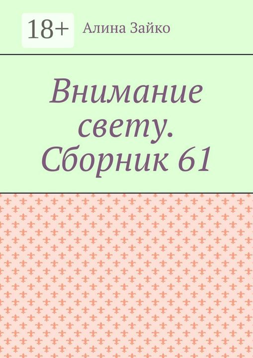 Внимание свету. Сборник 61