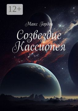 Созвездие Кассиопея - Макс Гордон - купить и читать онлайн электронную ...