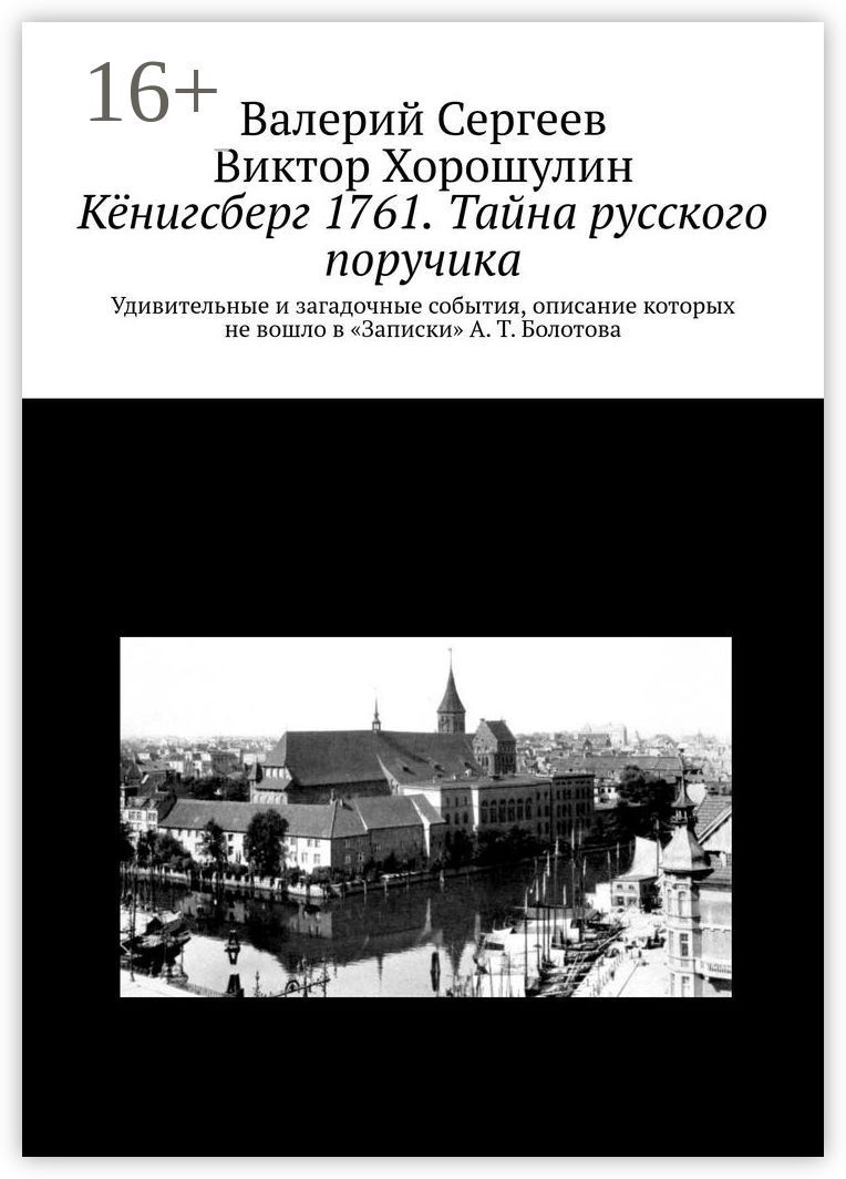 Кёнигсберг 1761. Тайна русского поручика