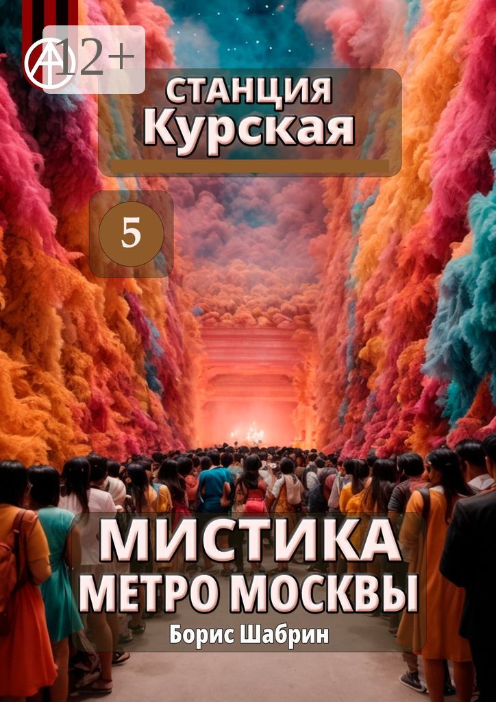 Станция Курская 5. Мистика метро Москвы