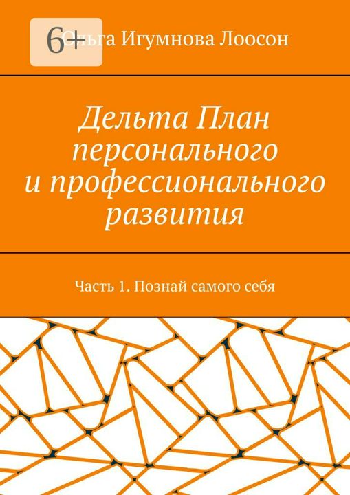 Дельта План персонального и профессионального развития