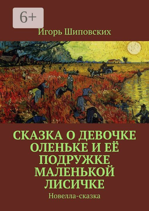 Сказка о девочке Оленьке и её подружке маленькой лисичке