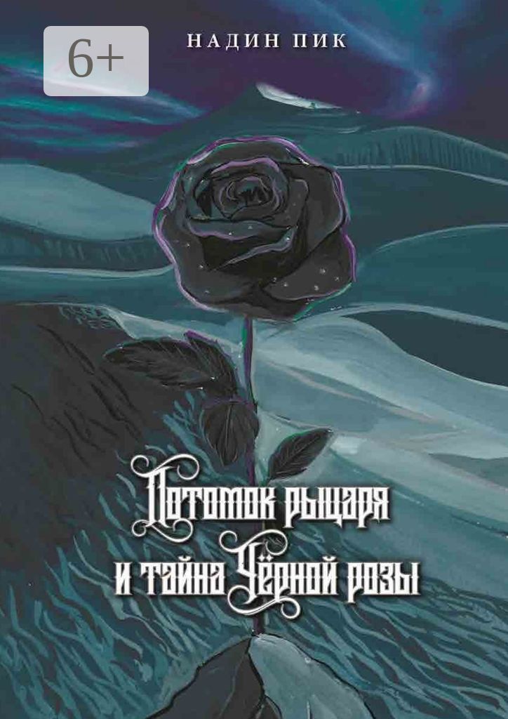 Потомок рыцаря и тайна Чёрной розы - Надин Пик - купить и читать онлайн ...