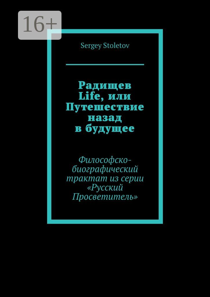 Радищев Life, или Путешествие назад в будущее