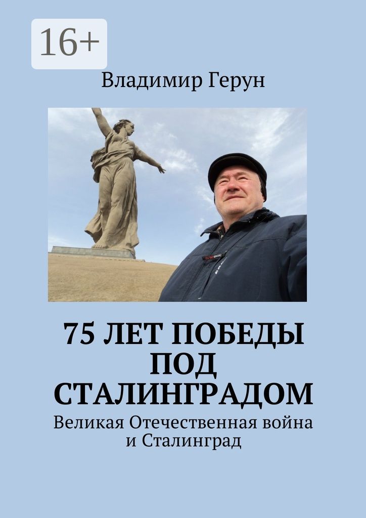 75 лет Победы под Сталинградом
