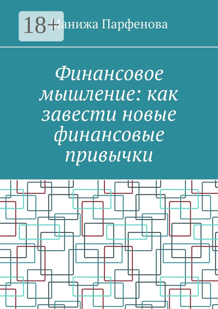 Финансовое мышление: как завести новые финансовые привычки