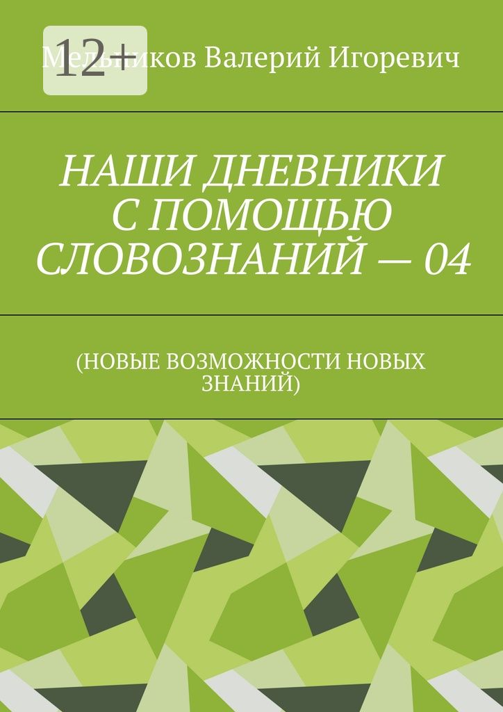 НАШИ ДНЕВНИКИ С ПОМОЩЬЮ СЛОВОЗНАНИЙ - 04