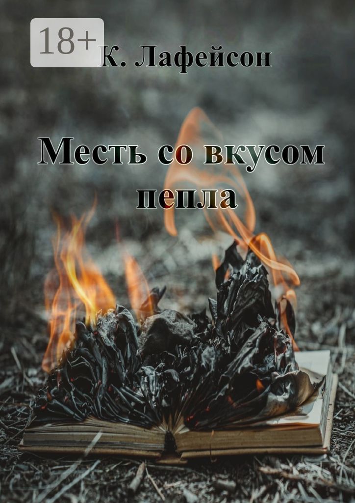 Месть со вкусом пепла