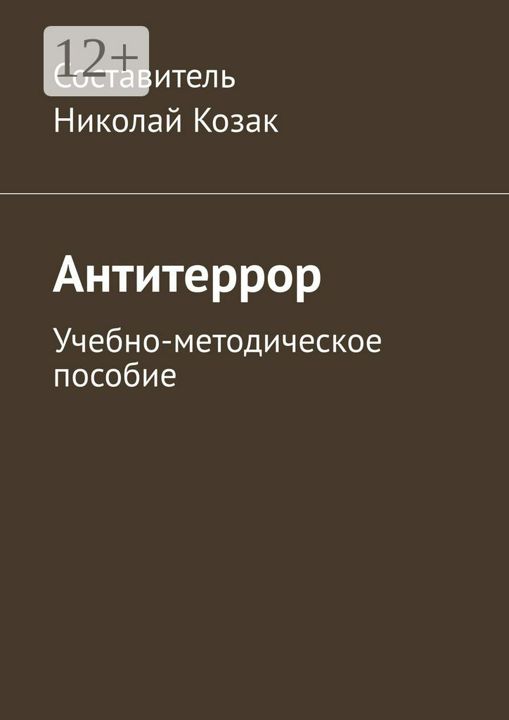 Антитеррор