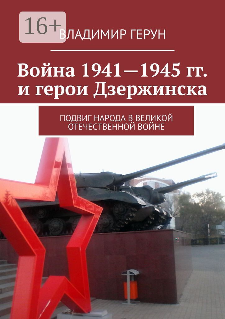 Война 1941 - 1945 гг. и герои Дзержинска