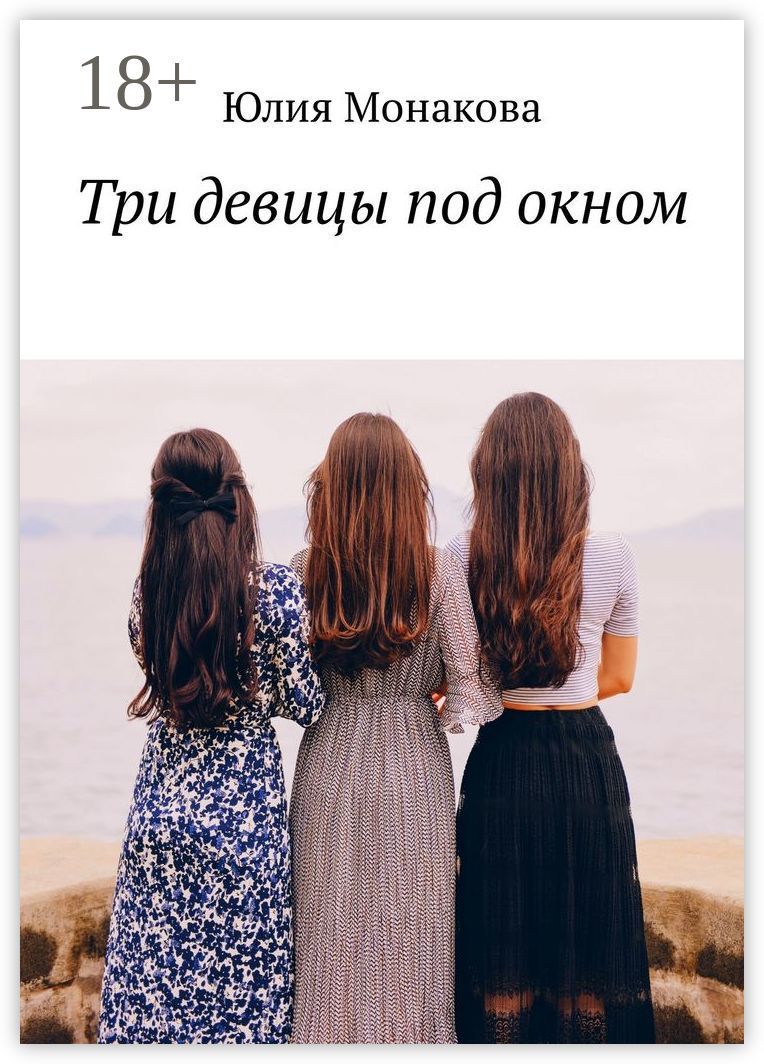 Три девицы под окном