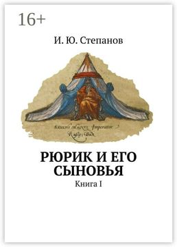 Рюрик и его сыновья - И. Ю. Степанов - купить и читать онлайн ...