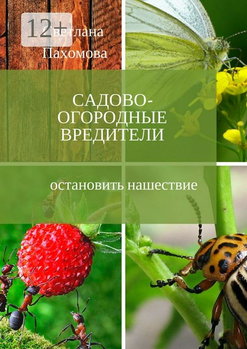 Садово-огородные вредители