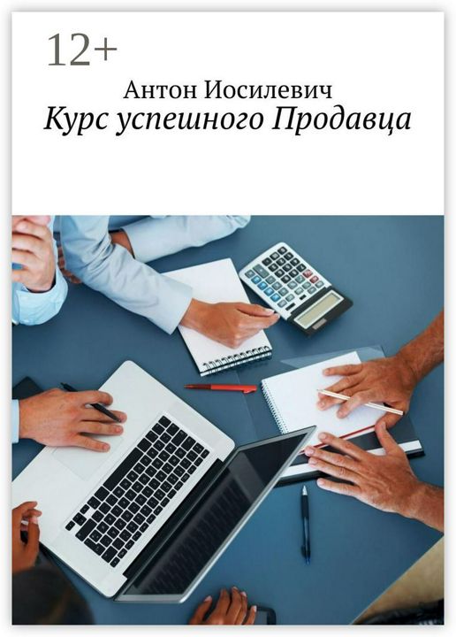 Курс успешного продавца