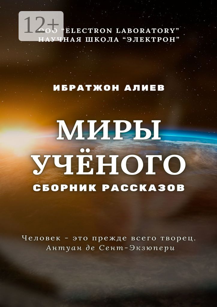 Миры учёного