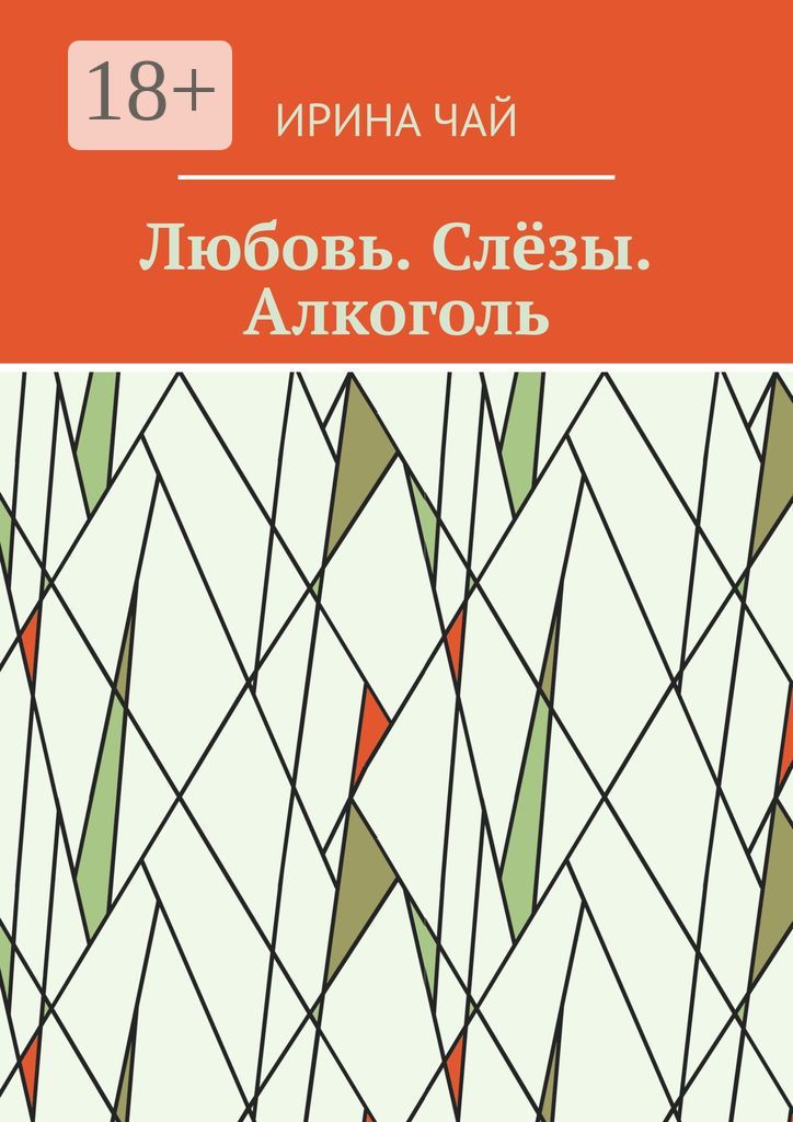 Любовь. Слёзы. Алкоголь