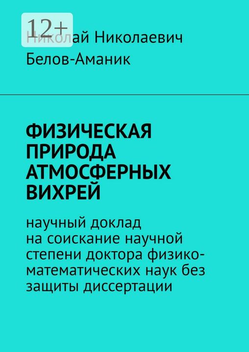 ФИЗИЧЕСКАЯ ПРИРОДА АТМОСФЕРНЫХ ВИХРЕЙ