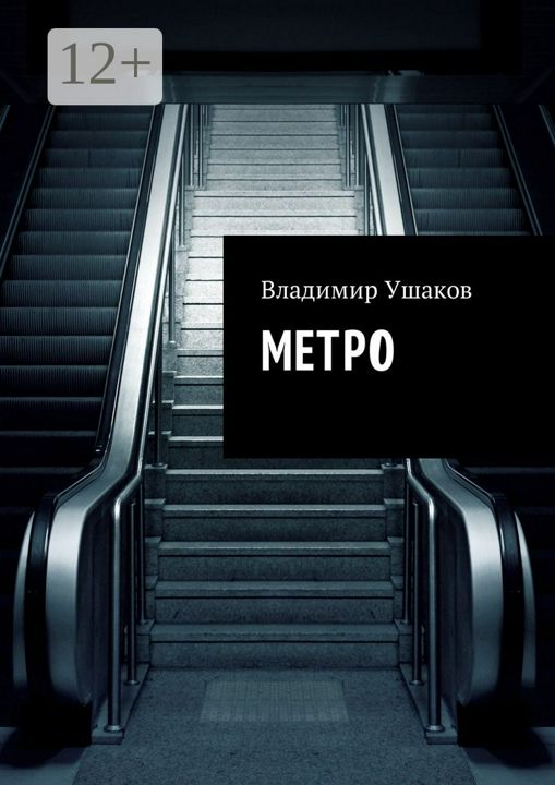 Метро