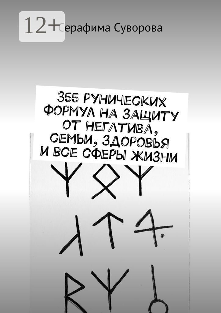 355 рунических формул на защиту от негатива, семьи, здоровья и все сферы жизни