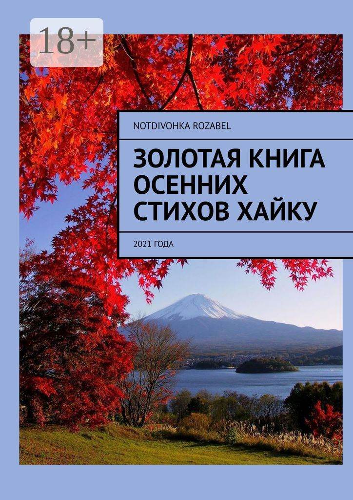 Золотая книга осенних стихов хайку. 2021 года