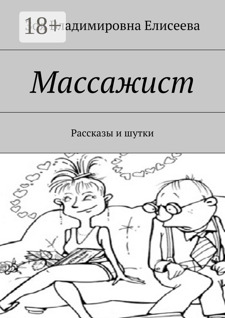 Массажист