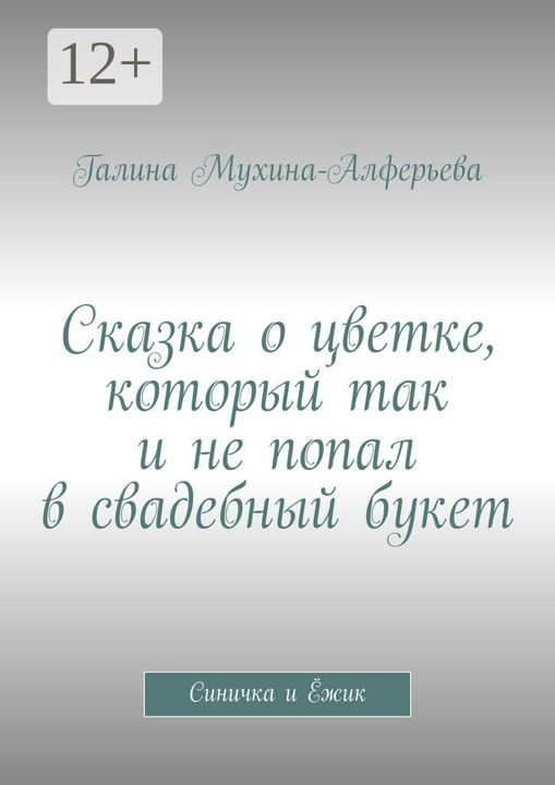 Сказка о цветке, который так и не попал в свадебный букет