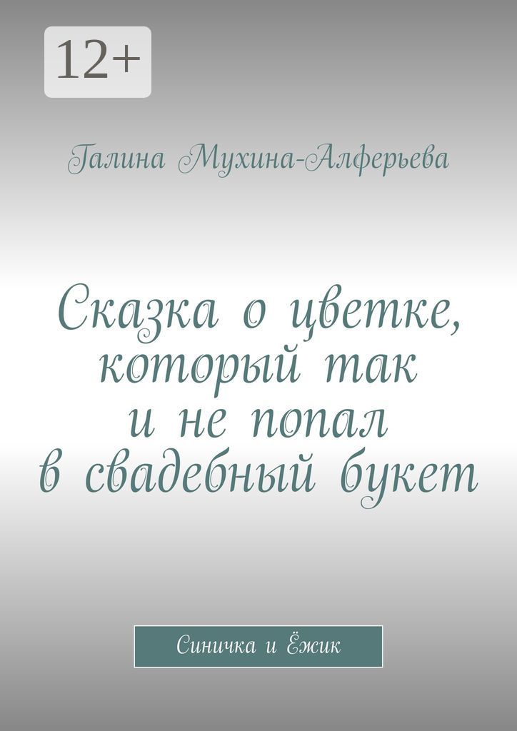 Сказка о цветке, который так и не попал в свадебный букет