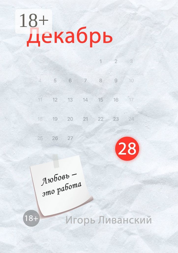 Декабрь 28