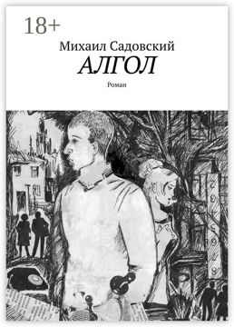 Алгол - Михаил Садовский - купить и читать онлайн электронную книгу на ...