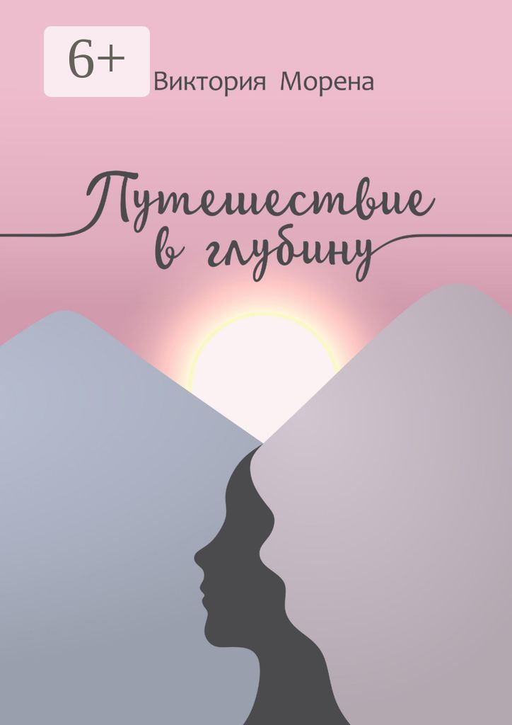 Путешествие в глубину - Виктория Морена - купить и читать онлайн ...