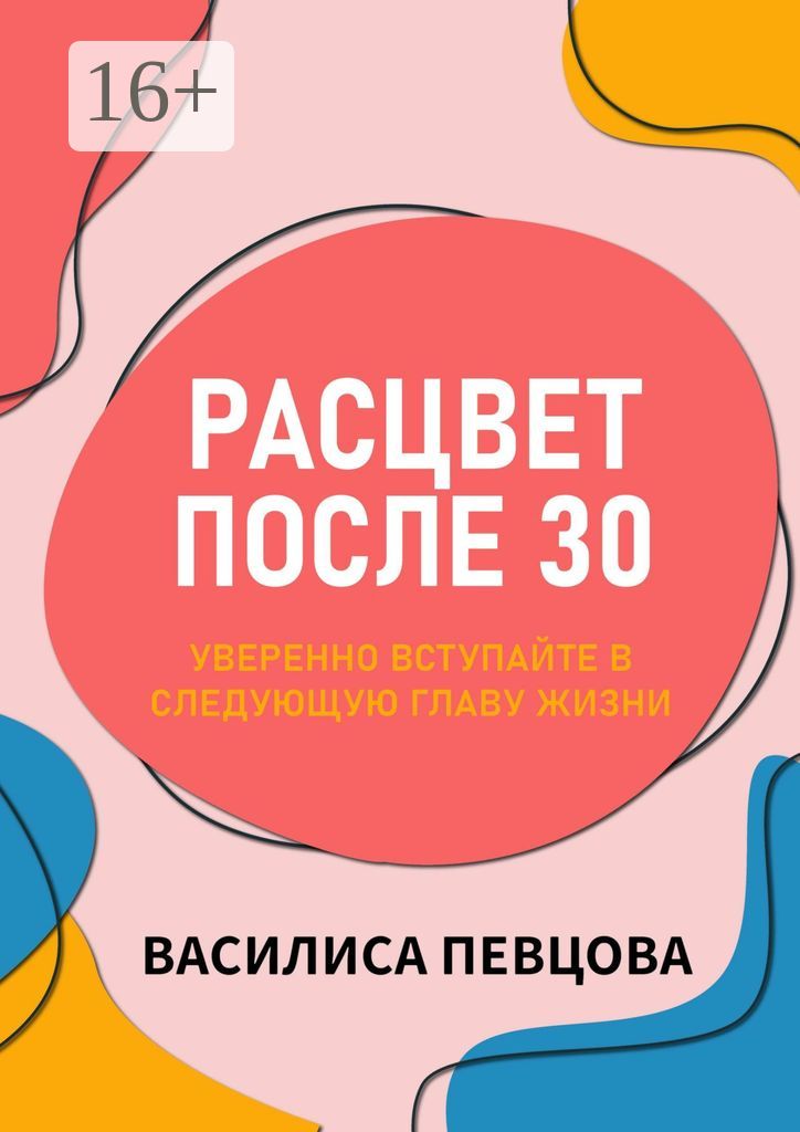 Расцвет после 30 - Василиса Певцова - купить и читать онлайн ...