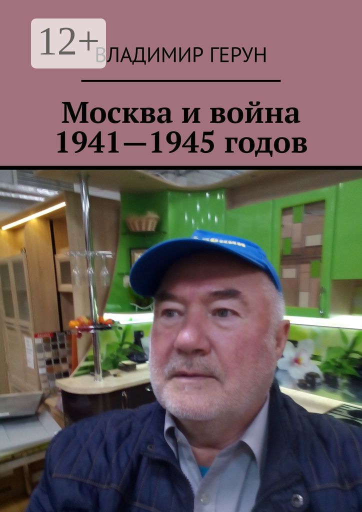 Москва и война 1941 - 1945 годов