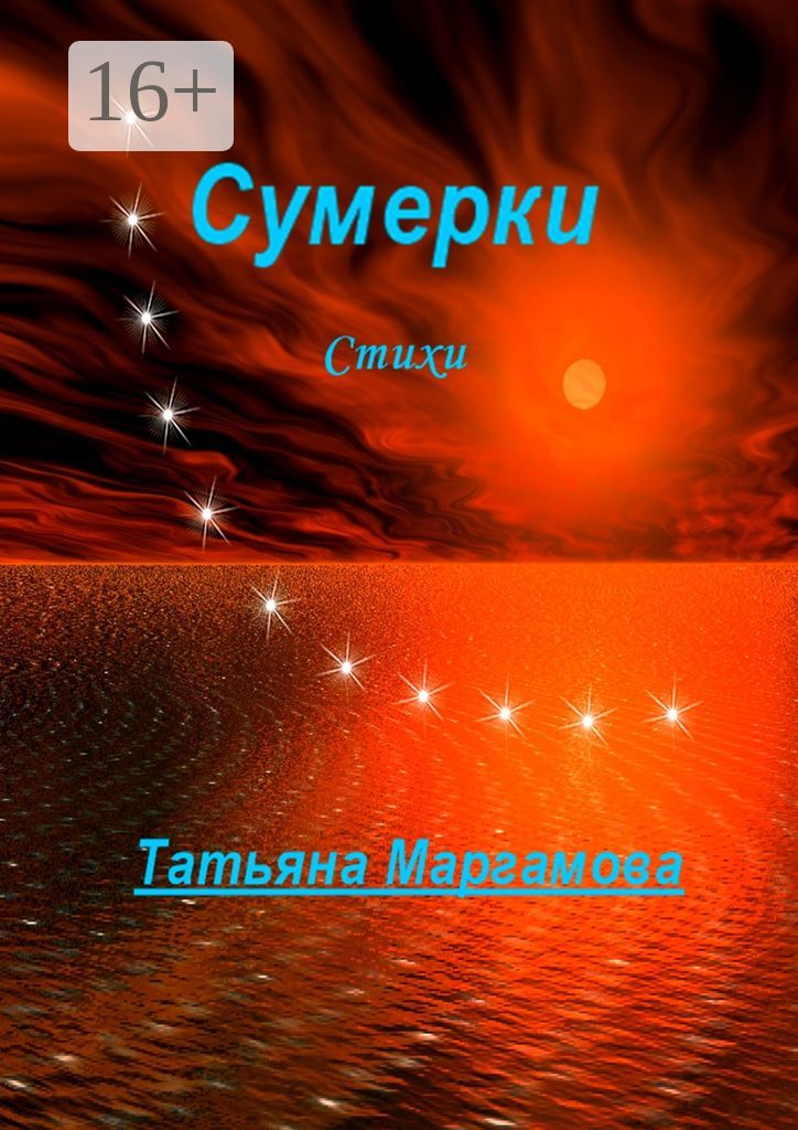 Сумерки