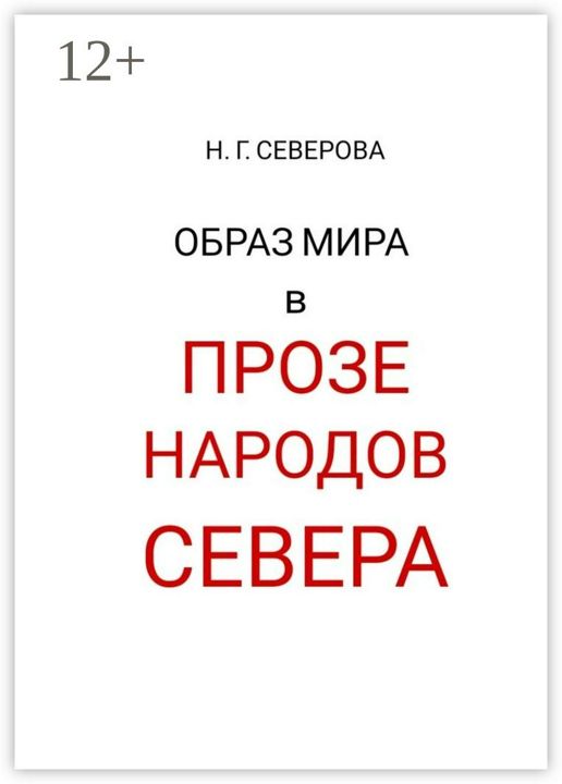 Образ мира в прозе народов Севера