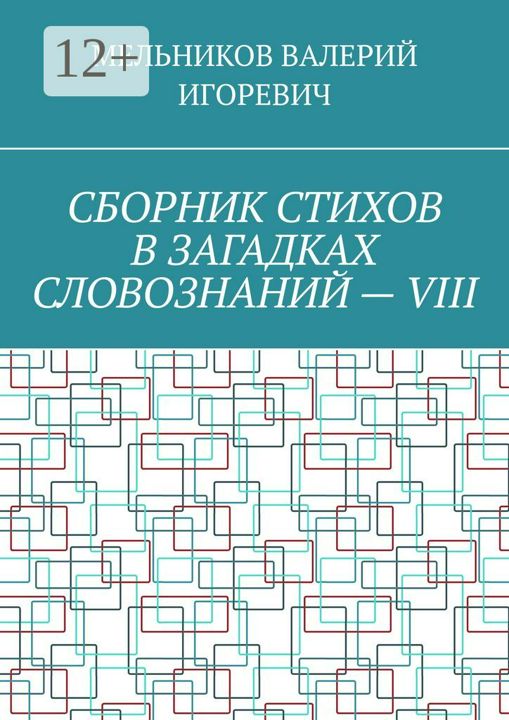 СБОРНИК СТИХОВ В ЗАГАДКАХ СЛОВОЗНАНИЙ - VIII