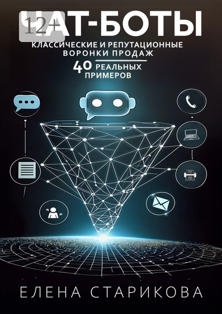 Чат-боты, классические и репутационные воронки продаж