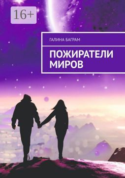 Пожиратели миров - Галина Баграм - купить и читать онлайн электронную ...