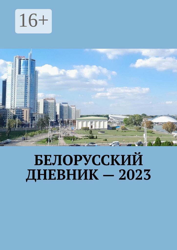 Белорусский дневник - 2023