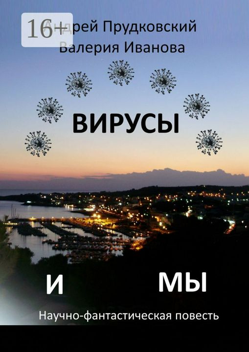 Вирусы и мы