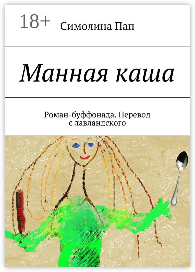 Манная каша