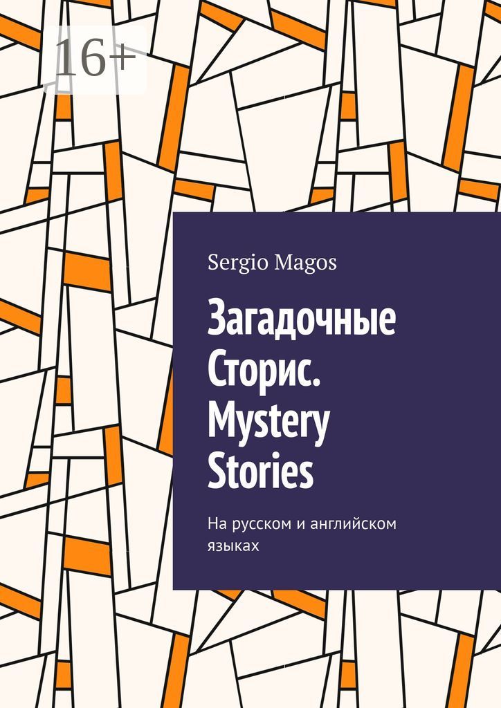 Загадочные Сторис. Mystery Stories