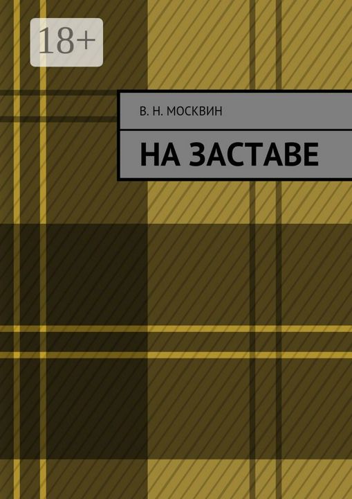 На заставе