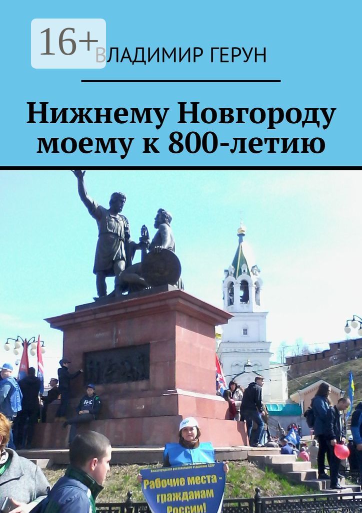 Нижнему Новгороду моему к 800-летию