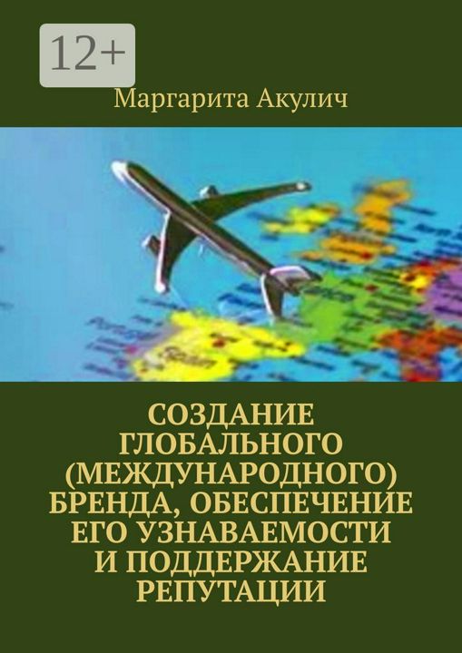 Создание глобального (международного) бренда, обеспечение его узнаваемости и поддержание репутации