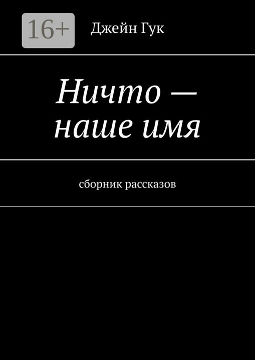 Ничто - наше имя